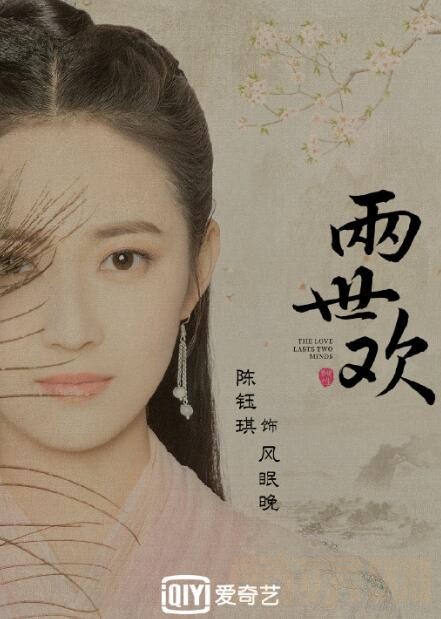 两世欢定妆照
