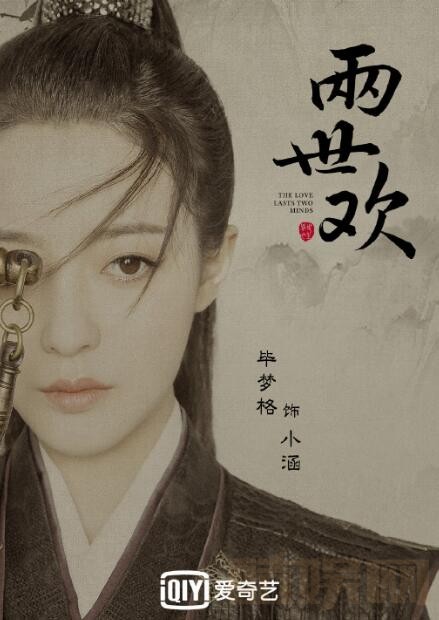 两世欢定妆照