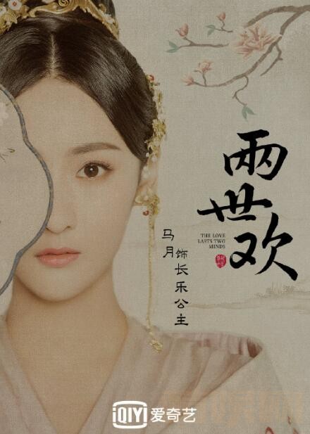 两世欢定妆照