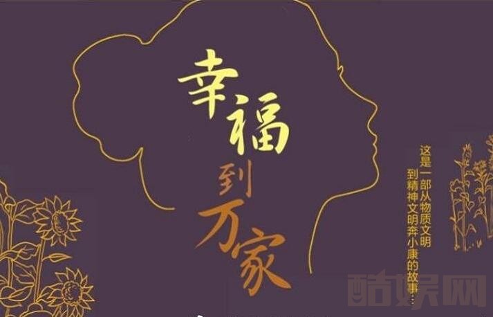 幸福到万家什么时候播 幸福到万家播出时间