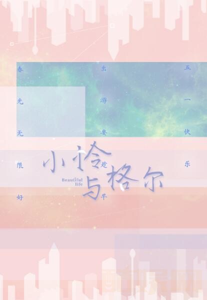 明天会更好海报