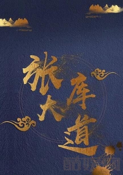 张库大道海报