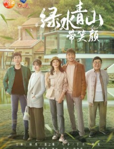 绿水青山带笑颜