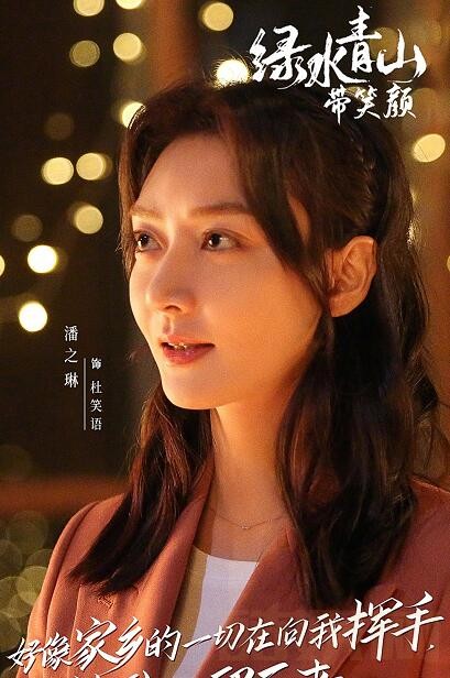 绿水青山带笑颜定妆照