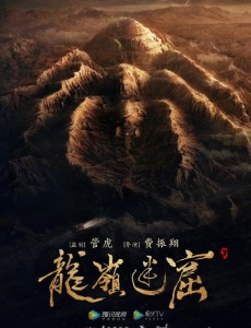 鬼吹灯之龙岭迷窟