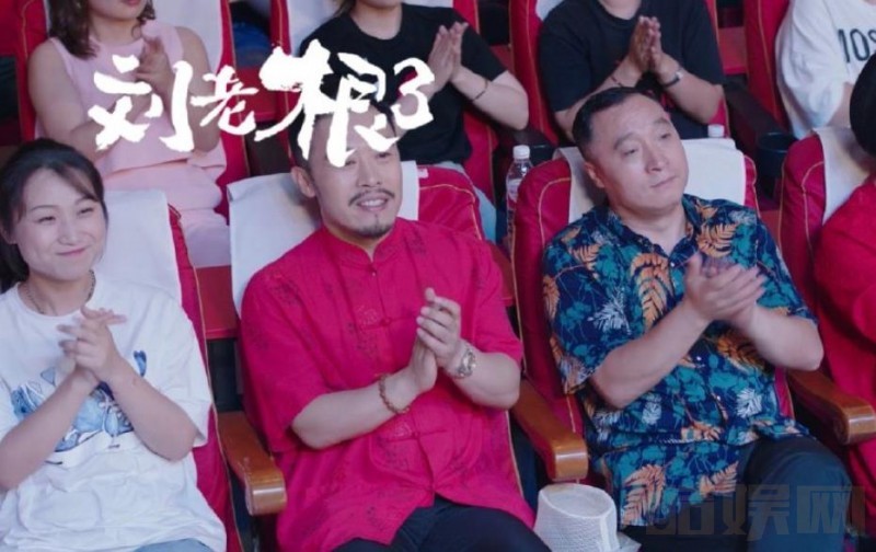 刘老根3剧照