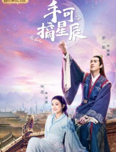 手可摘星辰