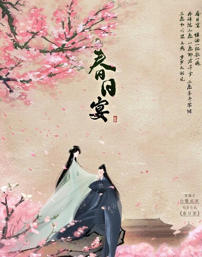春日宴什么时候播 春日宴播出时间