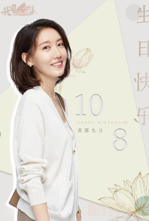 我是余欢水定妆照
