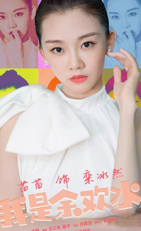 我是余欢水定妆照