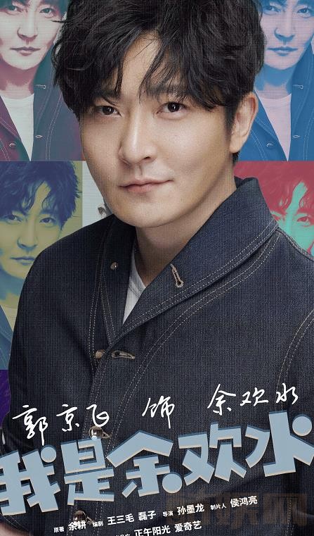 我是余欢水定妆照