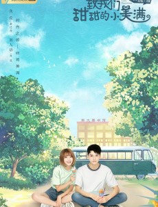 致我们甜甜的小美满