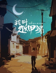 我叫赵甲第