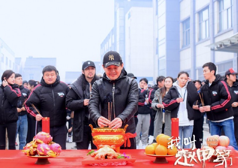 我叫赵甲第开机发布会