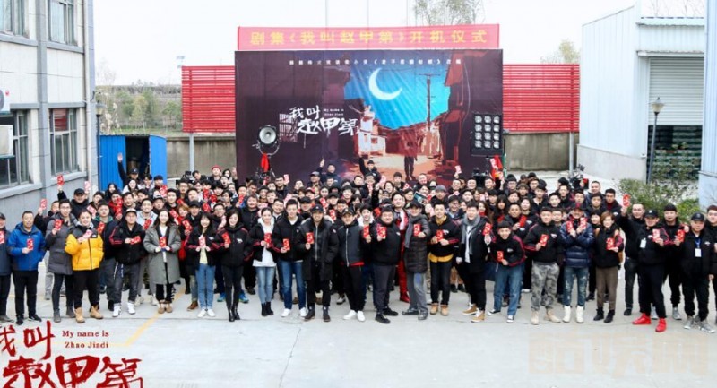 我叫赵甲第开机发布会