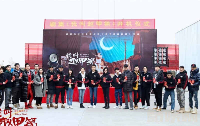 我叫赵甲第开机发布会