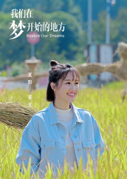 电视剧我们在梦开始的地方剧情分集介绍第23集
