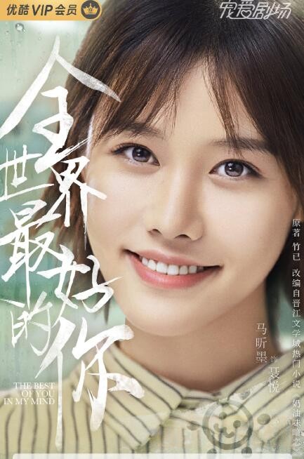 全世界最好的你定妆照