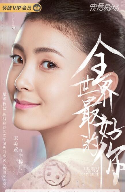 全世界最好的你定妆照
