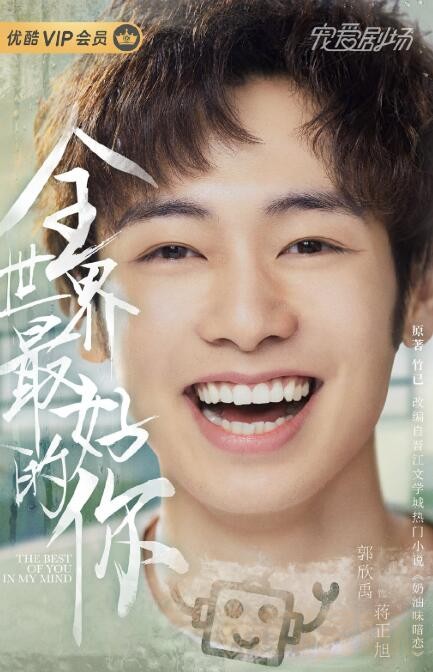 全世界最好的你定妆照