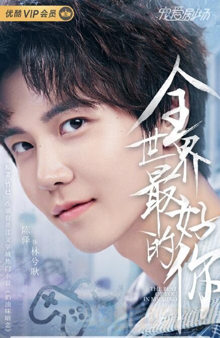 全世界最好的你定妆照