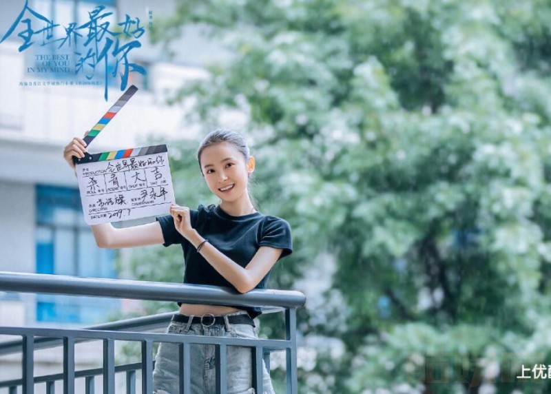 全世界最好的你片场照