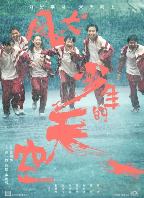 风犬少年的天空海报