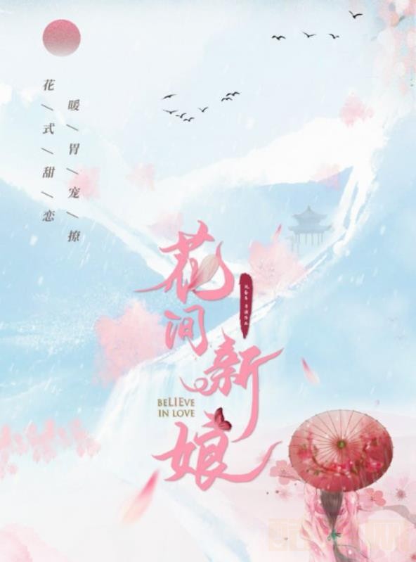花间新娘海报