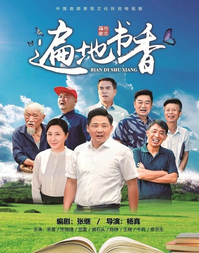 遍地书香什么时候播 遍地书香播出时间