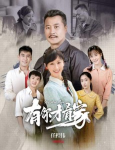 有你才有家
