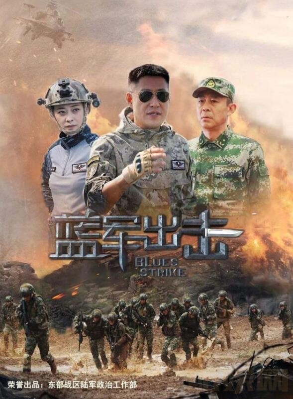 蓝军出击什么时候播 蓝军出击播出时间