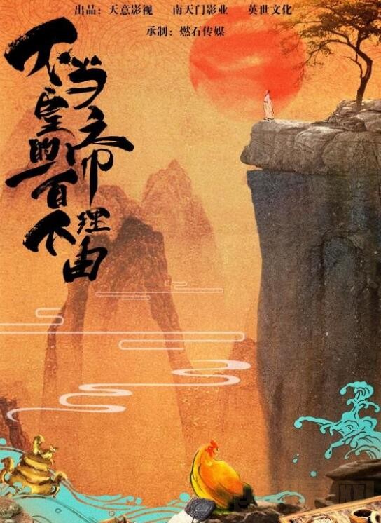 不当皇帝的100个理由什么时候播 不当皇帝的100个理由播出时间