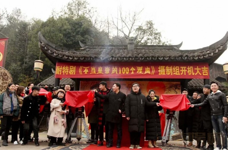 不当皇帝的100个理由片场照