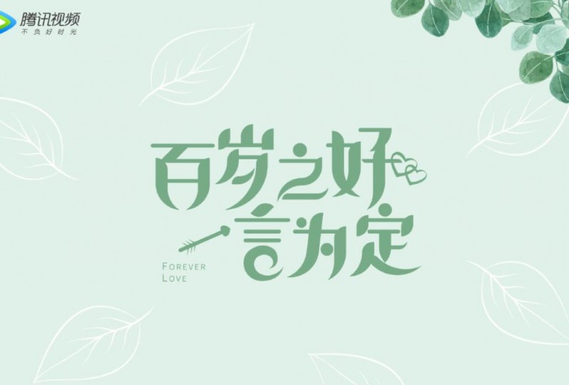 百岁之好一言为定剧情介绍