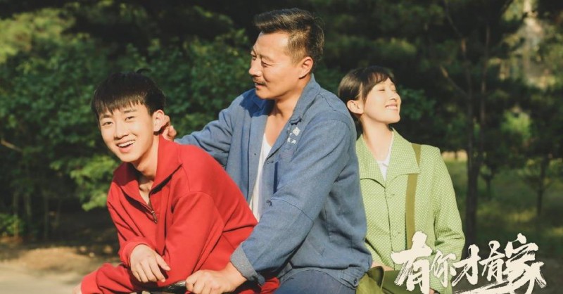 电视剧有你才有家剧情分集介绍第9集
