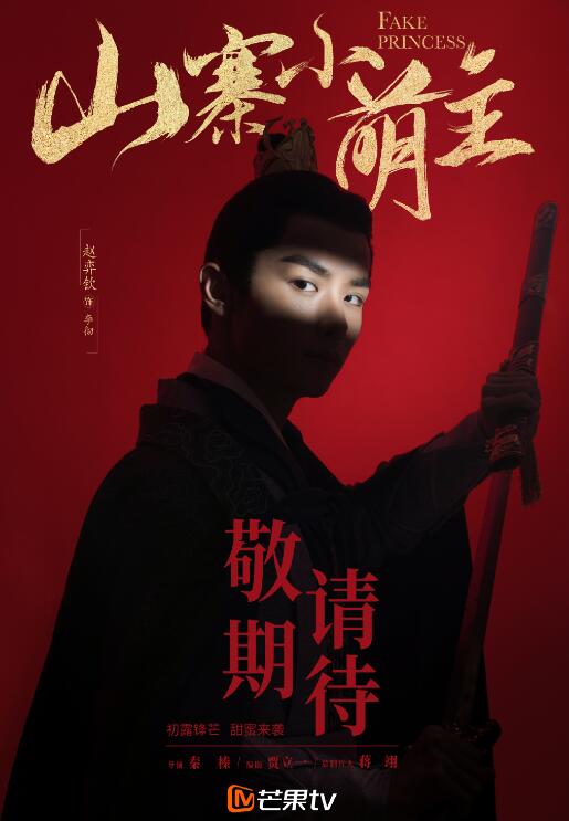 山寨小萌主定妆照