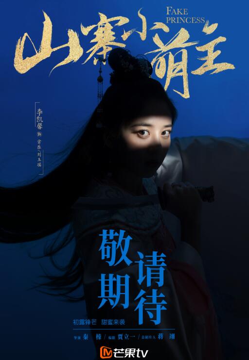 山寨小萌主定妆照