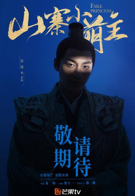 山寨小萌主定妆照