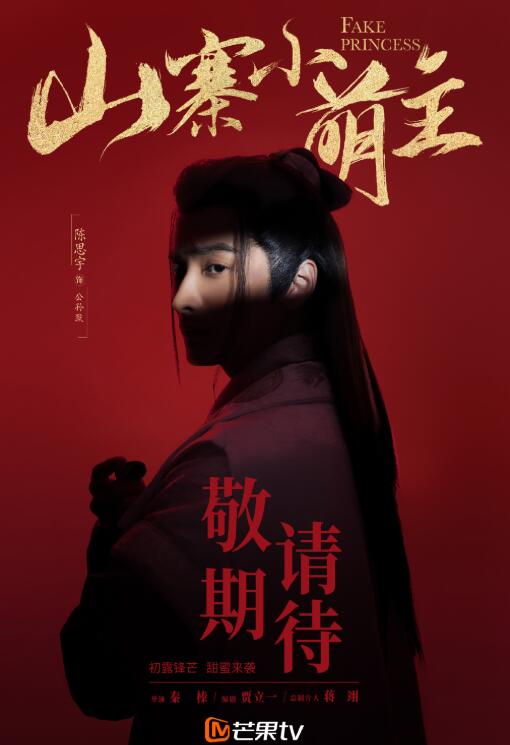 山寨小萌主定妆照