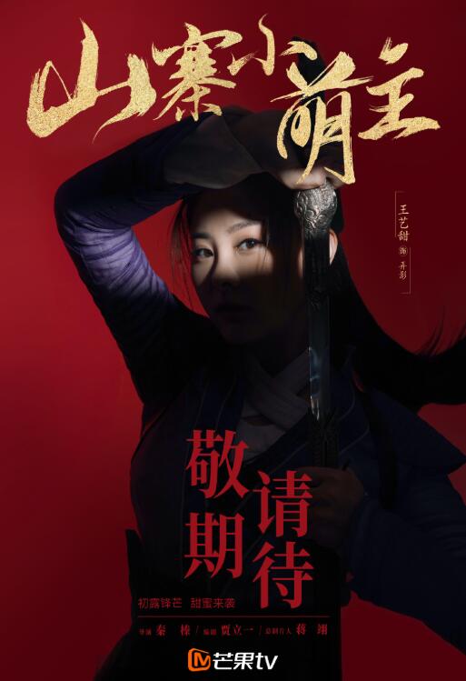 山寨小萌主定妆照