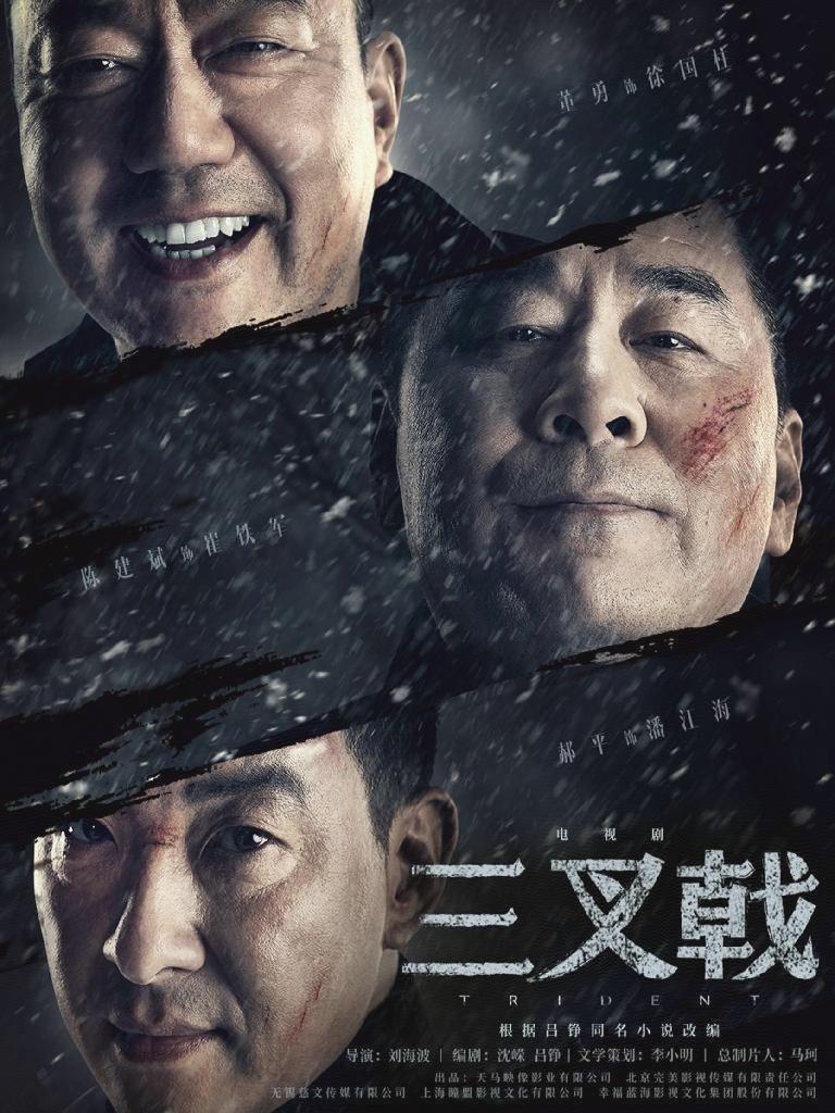 三叉戟什么时候播 三叉戟播出时间