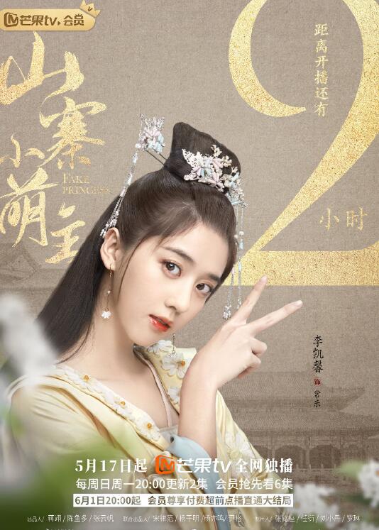 山寨小萌主定妆照