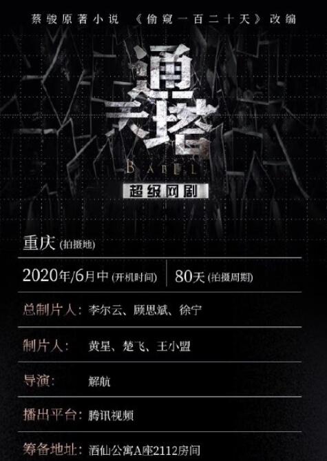 通天塔海报
