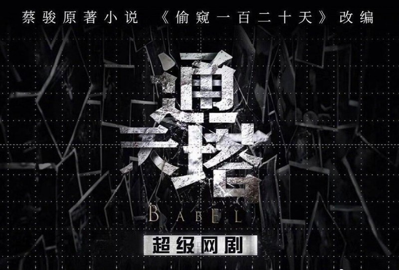 通天塔剧情介绍