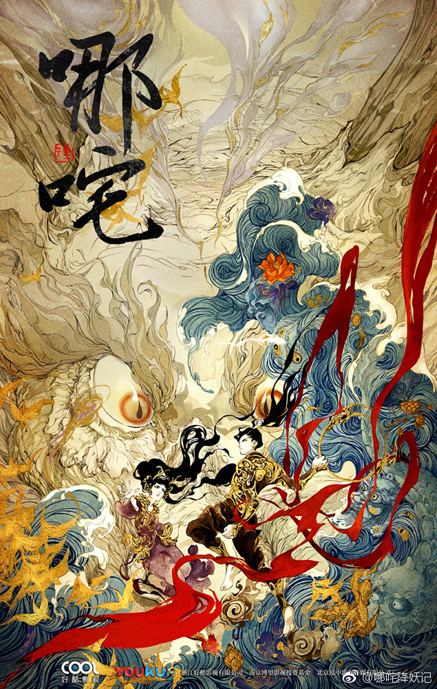 哪吒降妖记海报