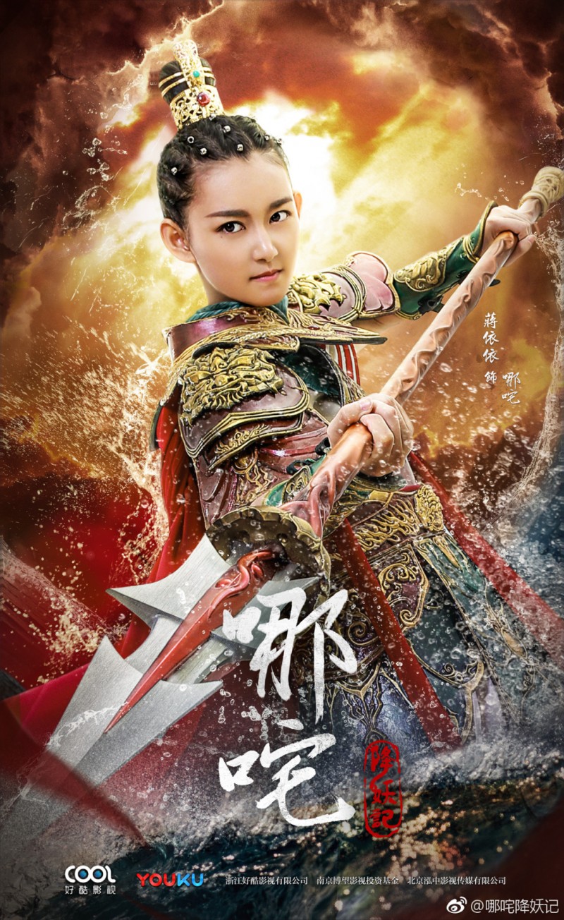 哪吒降妖记海报