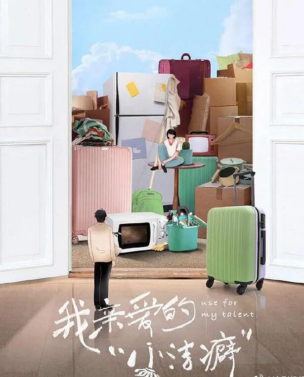 我亲爱的小洁癖什么时候播 我亲爱的小洁癖播出时间