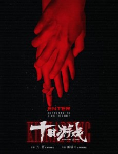 十日游戏