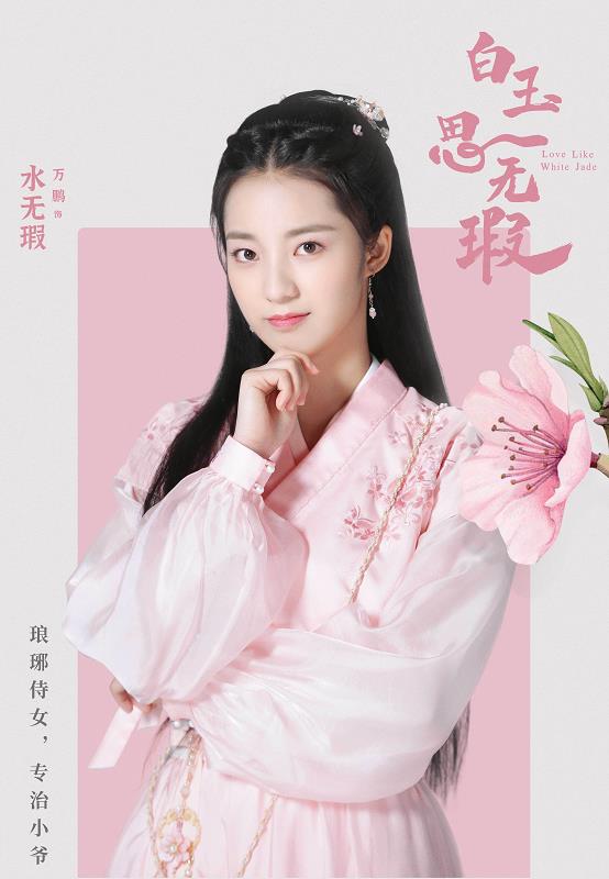 白玉思无瑕海报