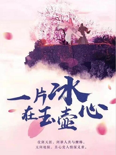 一片冰心在玉壶什么时候播 一片冰心在玉壶播出时间